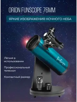 Телескоп Orion Funscope 76mm (рефлектор на монтировке Добсон…