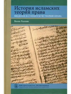 История исламских теорий права введение в суннитскую теорию…