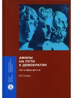 Валерий Гущин Афины на пути к демократии VIII-V века до н.э