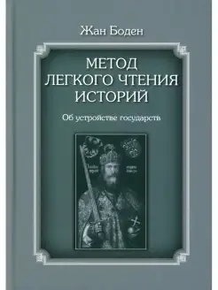 Метод легкого чтения историй. В 3 т. Т. 2 Об устройстве госу…