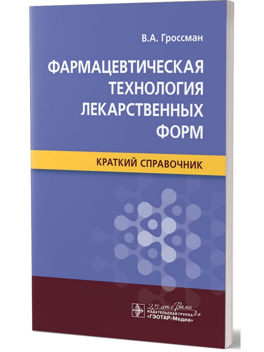 Технология лекарственных форм учебник гроссман