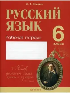 Жанна Жадейко Русский язык. 6 кл. Рабочая тетрадь