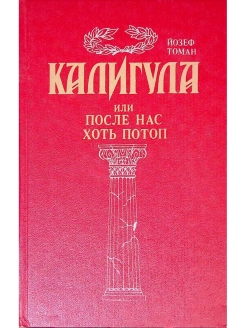 После нас хоть потоп. Томан Йозеф калигула или после нас хоть потоп. После нас хоть потоп книга. Калигула книга. Луч Издательство.