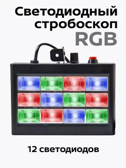 светильник стробоскоп led цветомузыка BM1115