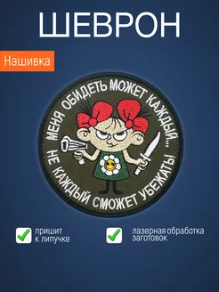 Нашивка на одежду маленькая патч Не каждый сможет убежать