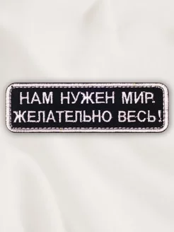 Нашивка на одежду патч Нам нужен Мир. Желательно Весь!