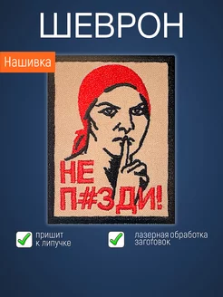 Нашивка на одежду маленькая патч Не пи*ди!