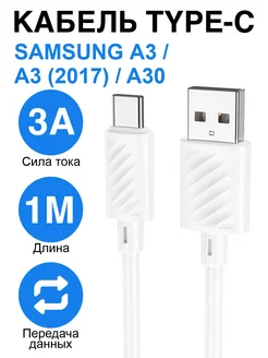 Кабель зарядки Type-C для Samsung Galaxy A3, A3 (2017), A30