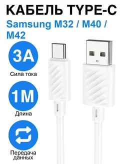 Кабель зарядки Type-C Samsung Galaxy M32, M40, M42