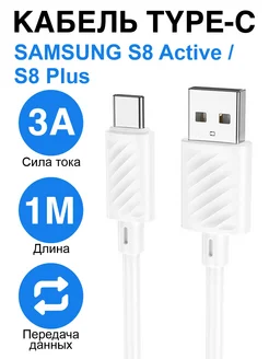 Кабель Type-C для Samsung Galaxy S8 Active, S8 Plus, S8+