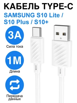 Кабель Type-C для Samsung Galaxy S10 Lite, S10 Plus, S10+