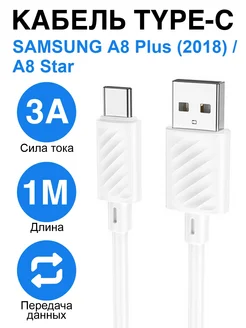 Кабель Type-C Samsung A8 Plus (2018), A8 Star, A8+ (2018)