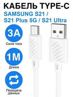 Кабель Type-C для Samsung S21 Plus 5G S21 Ultra C21