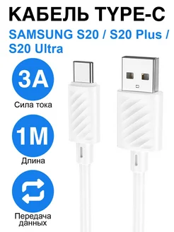 Кабель Type-C для Samsung Galaxy S20 S20 Plus S20 Ultra