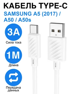 Кабель Type-C для Samsung Galaxy A5 (2017), A50, A50s