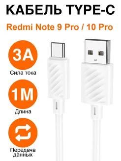 Кабель зарядки телефона Type-C Redmi Note 9 Pro 10 pro