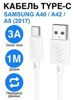 Кабель для зарядки Type-C Samsung A40, A42, A5 (2017)