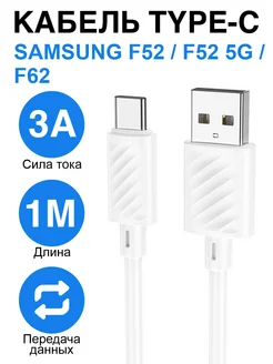 Кабель зарядки Type-C для Samsung Galaxy F52, F52 5G, F62