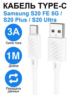 Кабель Type-C для Samsung S20 FE 5G S20 Plus S20 Ultra