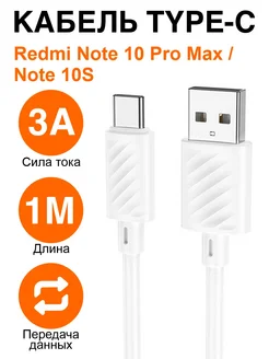 Кабель зарядки Type-C Xiaomi Redmi Note 10 Pro Max Note 10S