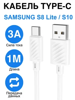 Кабель зарядки Type-C Samsung S8, S10 + C10 plus