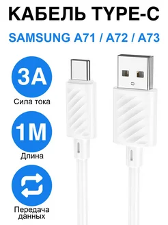 Кабель для зарядки телефона Type-C Samsung A72, A73, A71