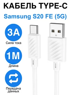 Кабель зарядки Type-C для Samsung Galaxy S20 FE (5G)