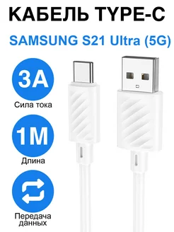 Кабель зарядки Type-C Samsung Galaxy S21 Ultra (5G)