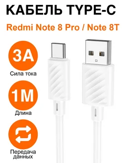 Кабель зарядки Type-C Xiaomi Redmi Note 8 Pro Note 8T