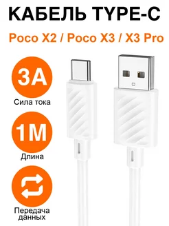 Кабель зарядки телефона Type-C Poco X2 Poco X3, X3 Pro