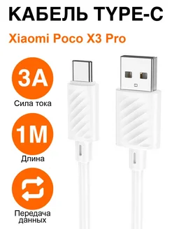 Кабель зарядки телефона Type-C для Xiaomi Poco X3 Pro