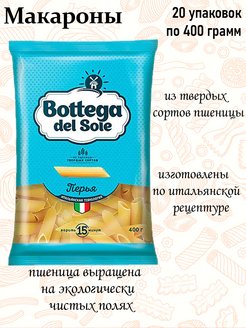 Bottega del. «Bottega del sole», макаронные изделия «витки», 400 г. КДВ макаронные изделия Bottega del sole. Перья Bottega del sole 400 г. Bottega del sole макаронные изделия.