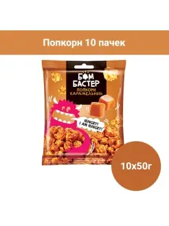 Попкорн карамельный, 50 г, 10 пачек