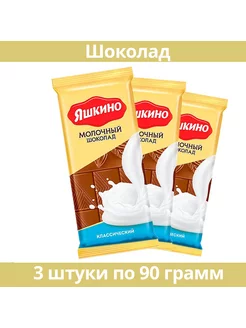 Шоколад молочный 90 г, 3 шт