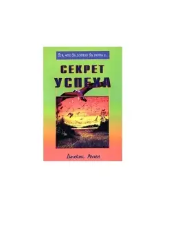 Секрет успеха. Джеймс Аллен