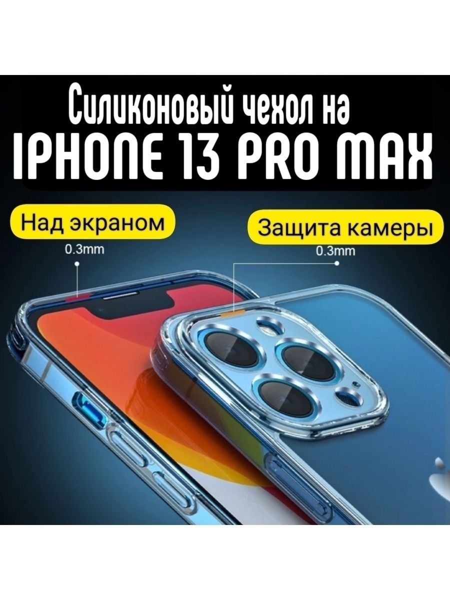 Защитный чехол для iphone 15 pro max. Прозрачный чехол для iphone 13 Pro Max. Чехол для iphone 13 Pro Max с защитой камеры. Водонепроницаемый чехол для iphone 13 Pro Max. Чехол на 13 про Макс с защитой камеры.