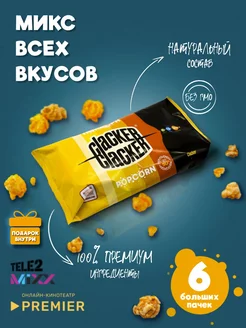 Попкорн. Большой набор из 6 разных вкусов 600 г