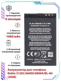 Аккумулятор для телефона Nokia 3120C 6600S 8800A BL-4U Li-io…