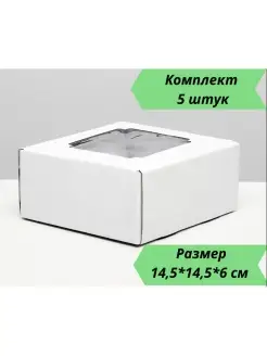 Подарочная коробка с окном, коробка белая, 14,5*14,5*6