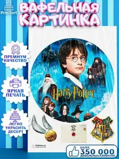 Вафельная картинка на торт Гарри Поттер Harry Potter