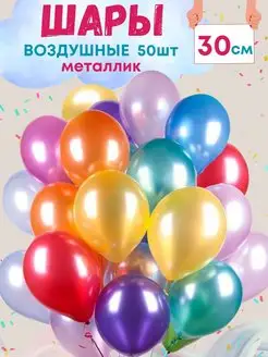 Воздушные шары Металлик 50 шт