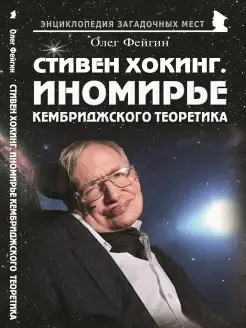 Стивен Хокинг. Иномирье кембриджского теоретика