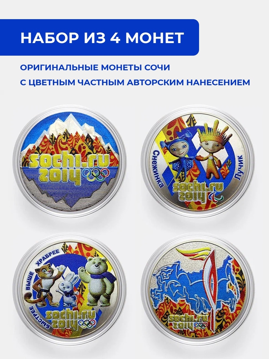 Коллекционные монеты Сочи 2013