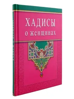 Хадисы о женщинах