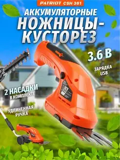 Кусторез аккумуляторный 3,6В