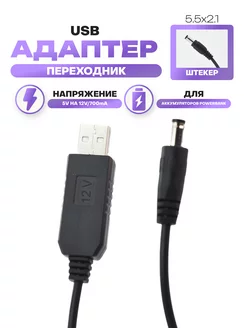 Кабель-адаптер преобразователя USB5V на 12V,700mА 5.5x2.1