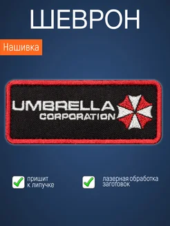 Нашивка на одежду маленькая патч UMBRELLA CORPORATION