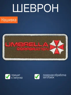 Нашивка на одежду маленькая патч UMBRELLA CORPORATION