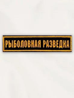 Нашивка на одежду маленькая патч Рыболовная разведка