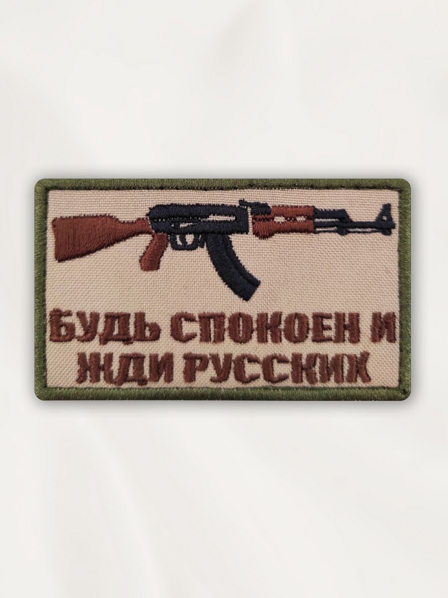 Ждите русских